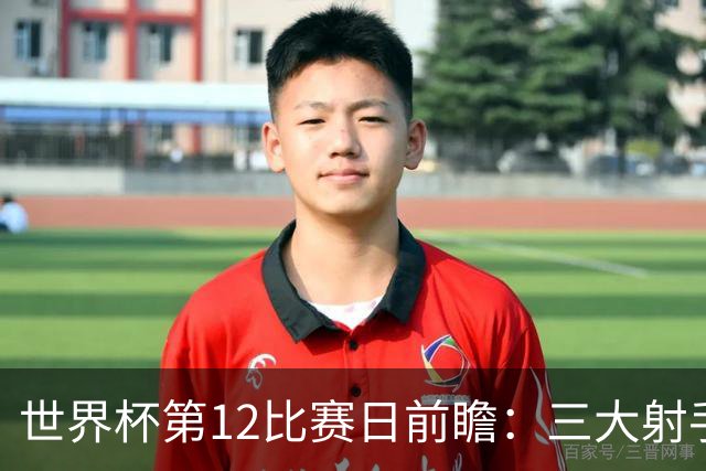 世界杯第12比赛日前瞻：三大射手联袂献艺，死亡之组悬念揭晓