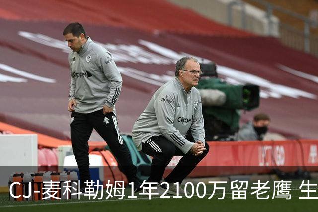 CJ-麦科勒姆1年2100万留老鹰 生涯总薪资突破3亿美元